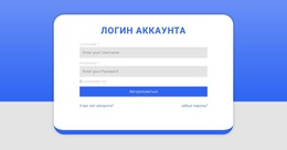 Форма Входа С Формой – Профессиональная Тема WordPress