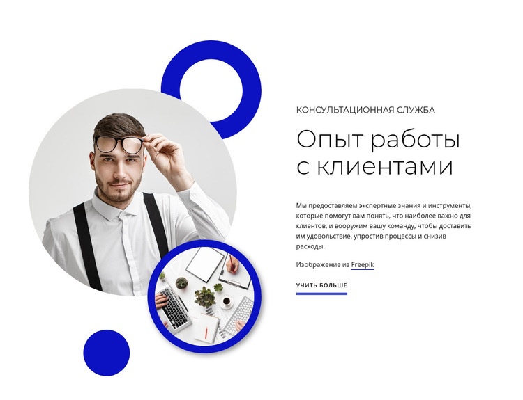 Опыт работы с клиентами CSS шаблон