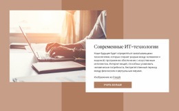 Актуальные IT-Технологии - Креативный Многофункциональный Дизайн Сайта