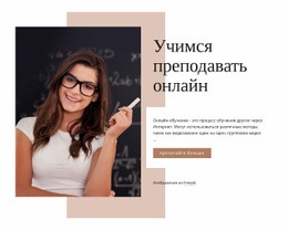 Учимся Преподавать Онлайн – HTML-Шаблон Сайта