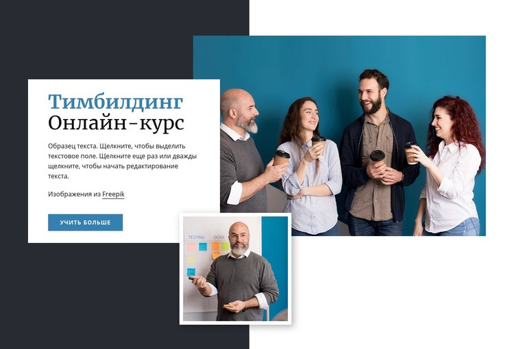 Онлайн-курсы по тимбилдингу HTML5 шаблон