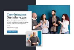 Онлайн-Курсы По Тимбилдингу Шаблон Веб-Сайта