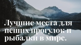 Лучшее Место Для Рыбалки – Настраиваемый Профессиональный Макет Веб-Сайта