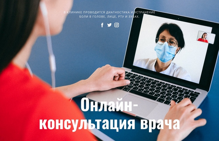 Онлайн-консультация врача Одностраничный шаблон
