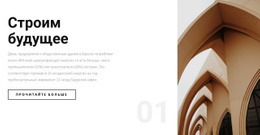 Создать Собственное Здание – Красивая Тема WordPress