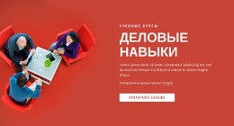 Шаблон Joomla Для Навыки Деловых Встреч