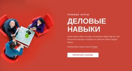 Навыки Деловых Встреч – Вдохновение Для Целевой Страницы