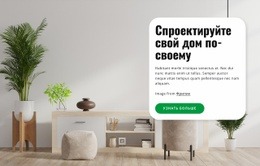 Создайте Свой Дом – Адаптивный Шаблон HTML5