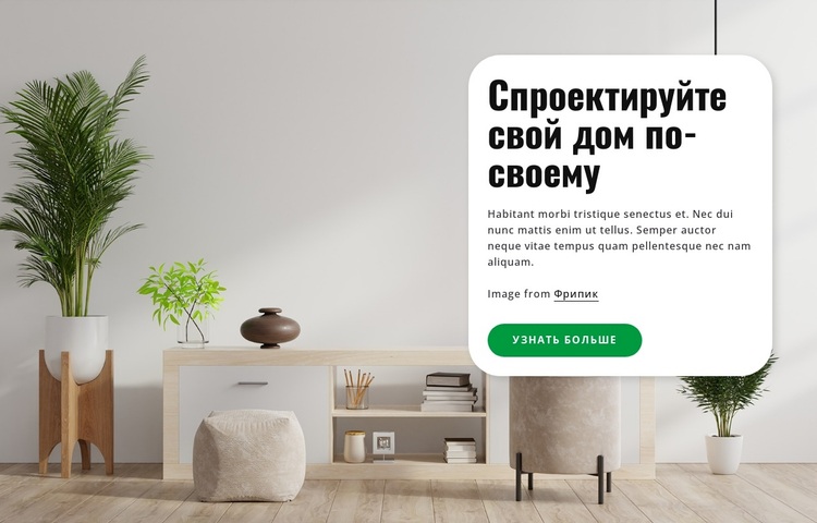 Создайте свой дом WordPress тема