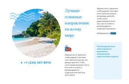 Лучшие Пляжные Направления HTML Шаблон