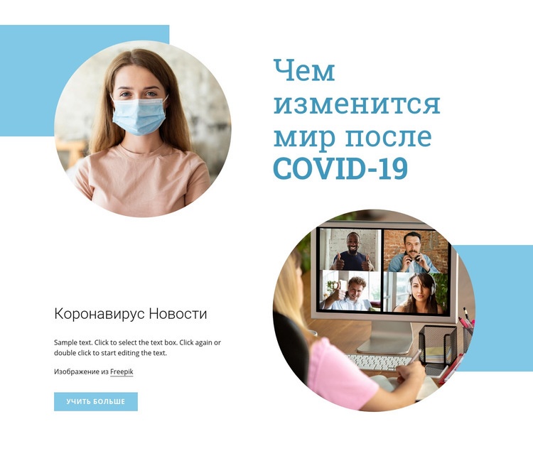 Мир после Covid-19 Дизайн сайта