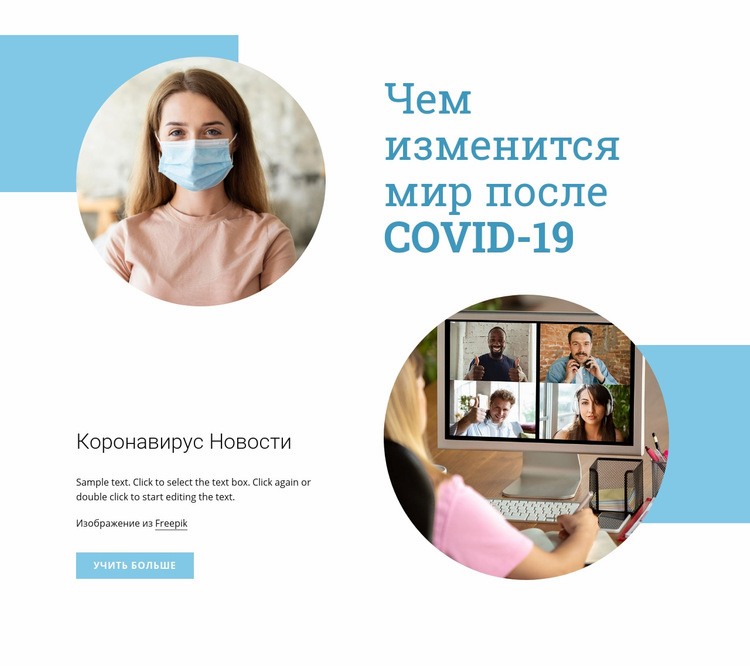 Мир после Covid-19 HTML5 шаблон