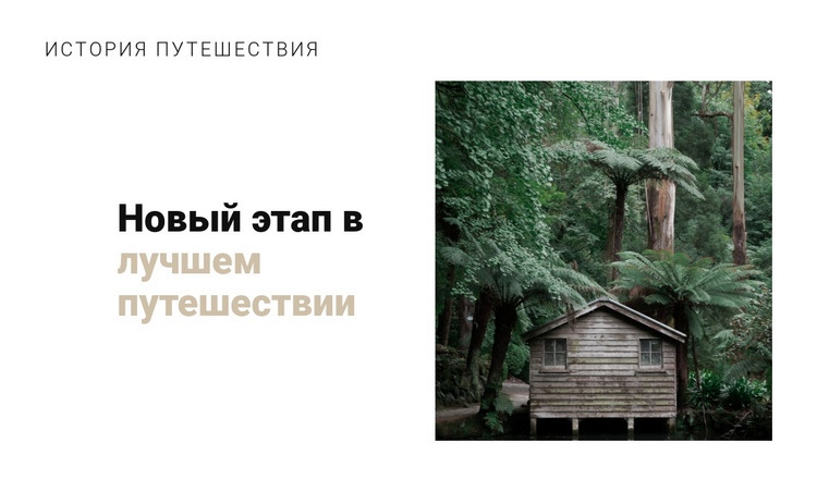 Джунгли путешествия WordPress тема