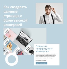 Повысьте Коэффициент Конверсии – Загрузка HTML-Шаблона