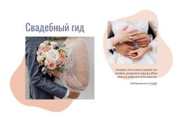 Великолепный Шаблон HTML5 Для Мы Организовали Вашу Свадьбу