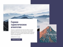 Горное Путешествие – Адаптивный Шаблон HTML5