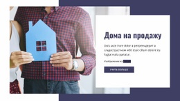 Продажа Домов – Шаблон Конструктора Веб-Сайтов