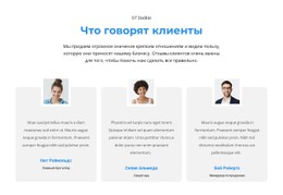 Что Думают Клиенты Шаблон HTML5