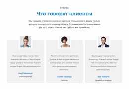 Что Думают Клиенты – Вдохновение Для Шаблонов Joomla