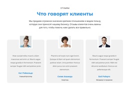 Что Думают Клиенты – Тема WordPress