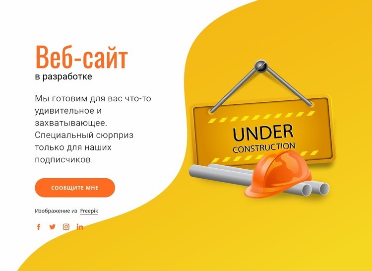 Наш сайт в разработке Конструктор сайтов HTML