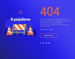 404 Сообщение — Шаблон Сайта Joomla