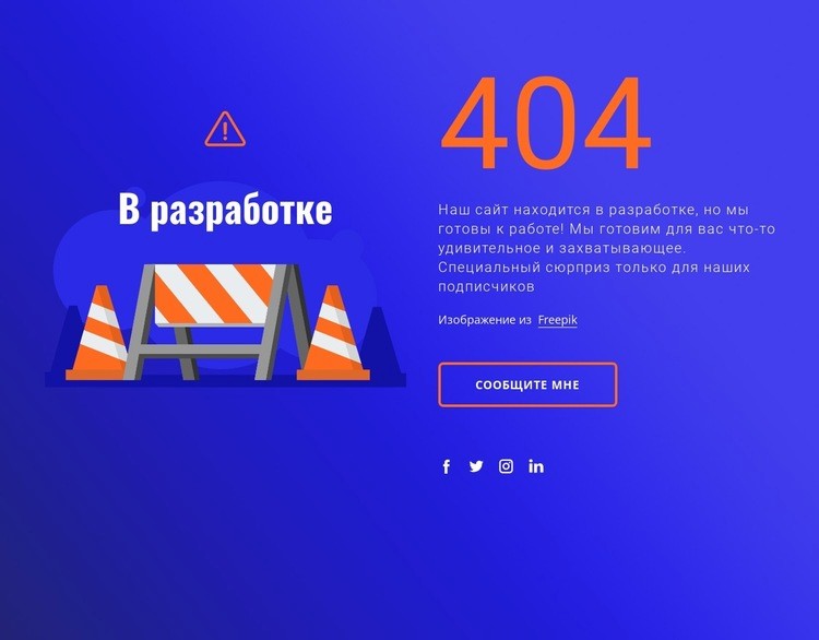 404 сообщение Целевая страница
