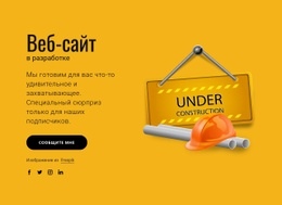 Наш Сайт В Разработке – Адаптивные Шаблоны Веб-Сайтов