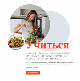 Изучите Французскую Кухню #Website-Design-Ru-Seo-One-Item-Suffix
