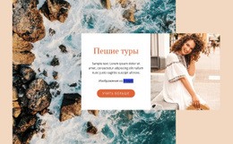 Потрясающий Веб-Дизайн Для Пешеходные Экскурсии