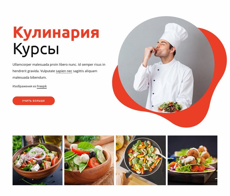 Кулинарные курсы Дизайн сайта