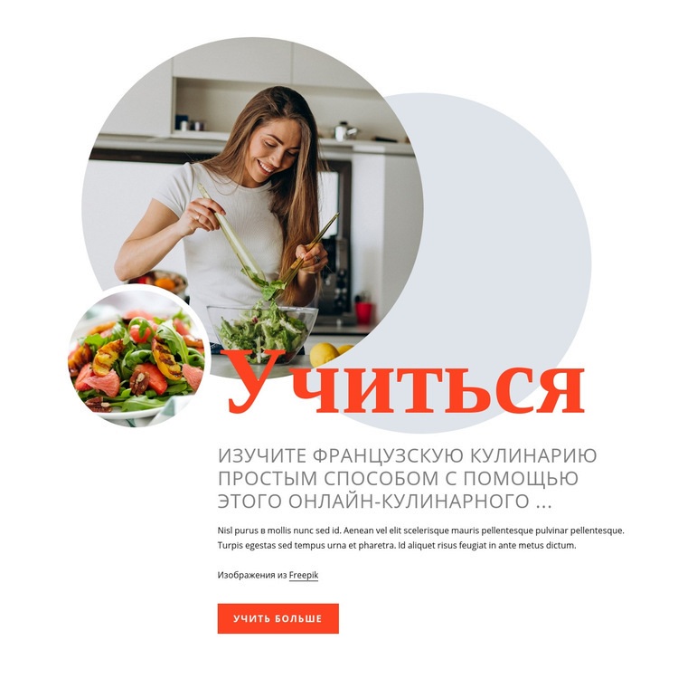Изучите французскую кухню Дизайн сайта