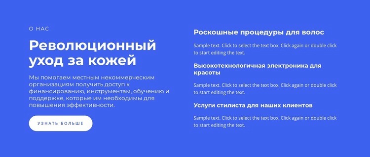 Революционный уход за кожей Конструктор сайтов HTML