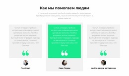 Многоцелевая Целевая Страница Для Как Мы Помогаем Людям