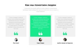 Как Мы Помогаем Людям – Создавайте Красивые Шаблоны