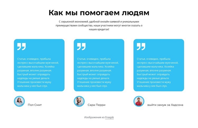 Как мы помогаем людям Конструктор сайтов HTML