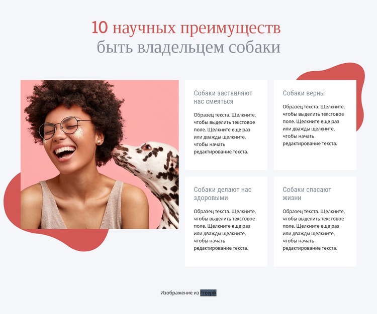 Преимущества владения собакой HTML шаблон