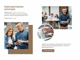 Корпоративная Культура - HTML Website Maker