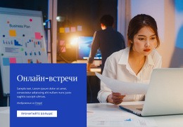 Инструменты Онлайн-Встреч – Адаптивный HTML-Шаблон