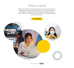 Умные Встречи — Адаптивная Тема WordPress