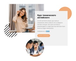 Курс Технического Английского - HTML Website Builder