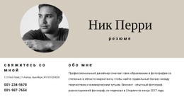 Резюме И Контакты - Online HTML Page Builder