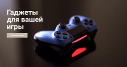 Гаджеты Для Игры