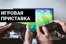 Playstation Игра – Адаптивный HTML-Шаблон