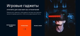 Игровые Гаджеты – Бесплатный Конструктор Сайтов