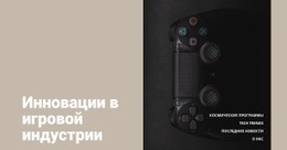 Инновации В Игровой Индустрии #One-Page-Template-Ru-Seo-One-Item-Suffix