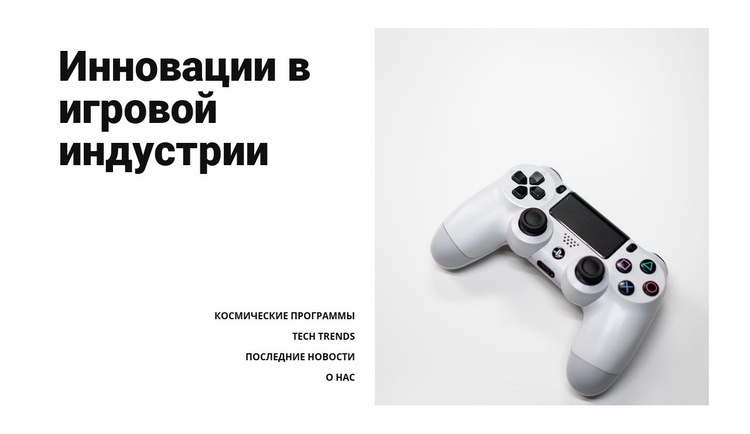 Игровая индустрия Одностраничный шаблон