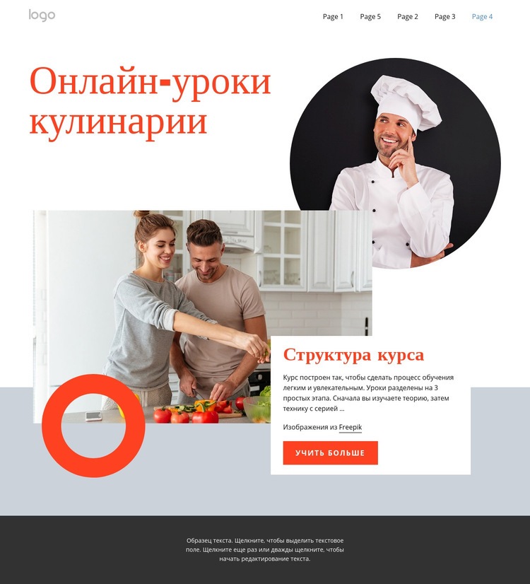Онлайн-уроки кулинарии Одностраничный шаблон