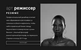 Резюме Арт-Директора — Макет Сайта Для Любого Устройства