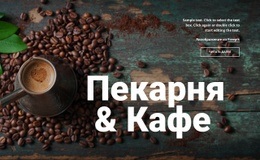 Пекарня И Кафе – Образец Шаблона HTML5